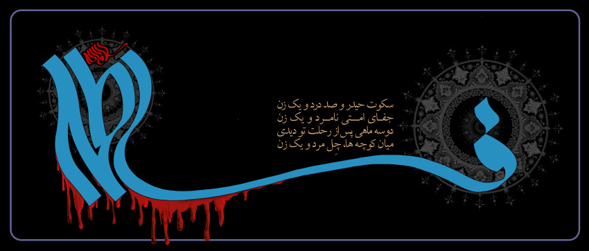 گریه بر درد فراق تو نکردن سخت است ***              خون جگر، از غمت ای یار نباشم چه کنم؟  